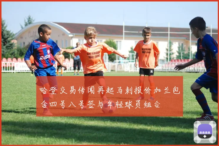 哈登交易传闻再起马刺报价加兰包含四号八号签与年轻球员组合
