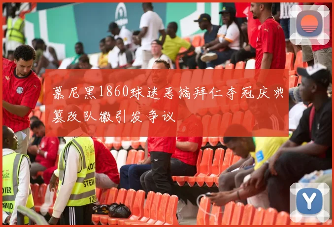慕尼黑1860球迷恶搞拜仁夺冠庆典篡改队徽引发争议