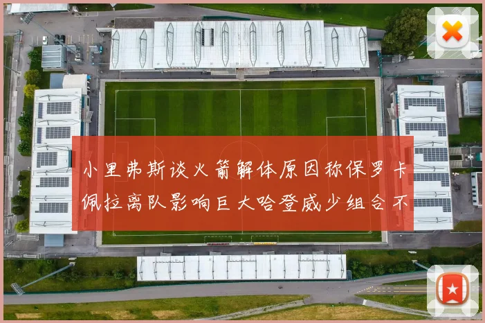 小里弗斯谈火箭解体原因称保罗卡佩拉离队影响巨大哈登威少组合不和谐