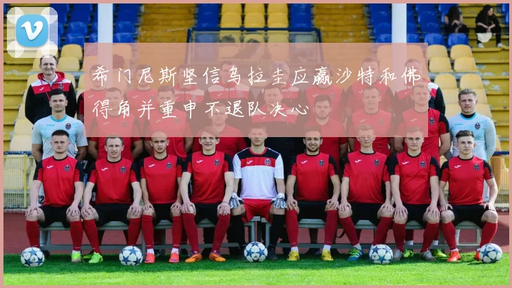 希门尼斯坚信乌拉圭应赢沙特和佛得角并重申不退队决心