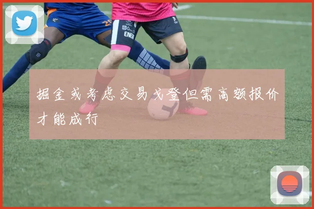 掘金或考虑交易戈登但需高额报价才能成行