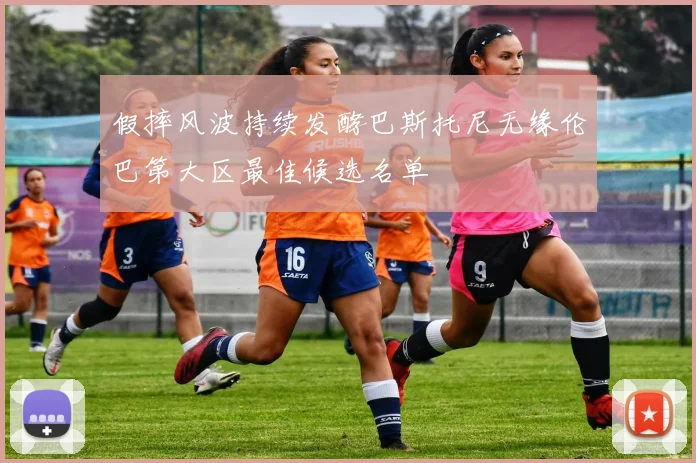 假摔风波持续发酵巴斯托尼无缘伦巴第大区最佳候选名单